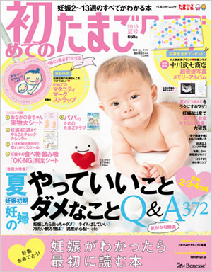 2016夏号 初めてのたまごクラブ