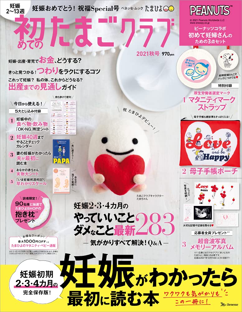 初めてのたまごクラブ 2021秋号